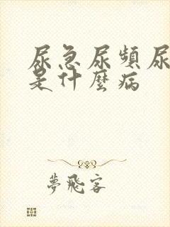 尿急尿频尿不尽是什么病