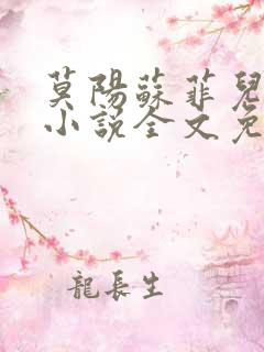 莫阳苏菲儿玄幻小说全文免费阅读