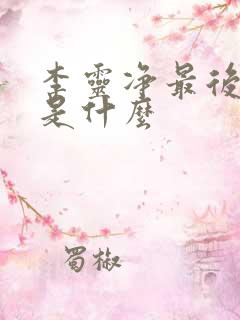 李灵净最后结局是什么