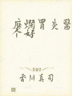 糜烂胃炎医院哪个好