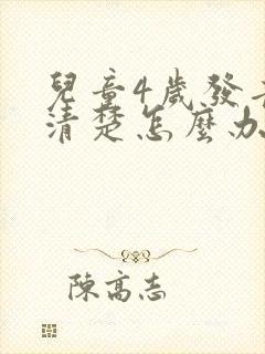 儿童4岁发音不清楚怎么办