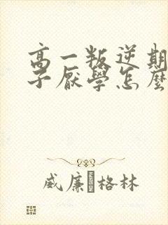 高一叛逆期的孩子厌学怎么办