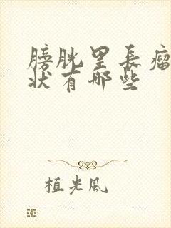 膀胱里长瘤的症状有哪些