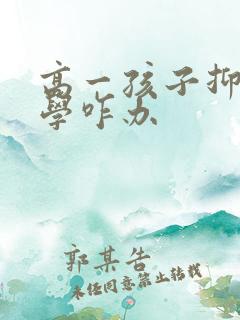 高一孩子抑郁厌学咋办