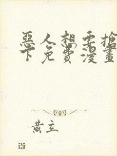 恶人想要抢救一下免费漫画下拉式39