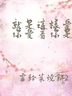 就是这样爱你爱你爱着你是什么歌