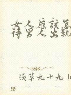 女人应该怎样对待男人出轨