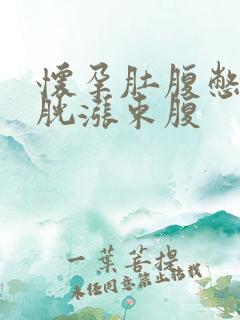 怀孕肚腹憋尿膀胱涨束腹