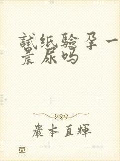 试纸验孕一定要晨尿吗