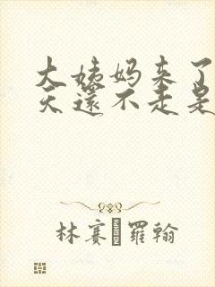 大姨妈来了10天还不走是怎么回事