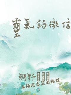 霸气的微信名男生