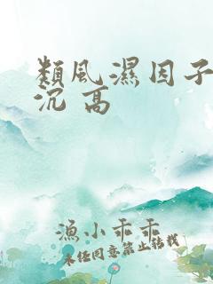 类风湿因子 血沉 高