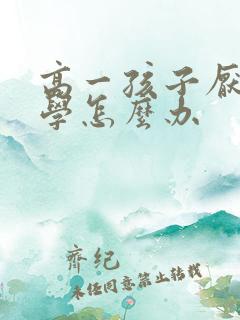 高一孩子厌学厌学怎么办