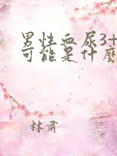 男性血尿3+有可能是什么病引起的?