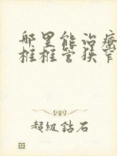 哪里能治疗好腰椎椎管狭窄