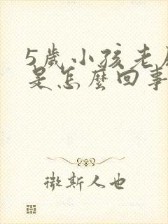 5岁小孩老尿床是怎么回事啊