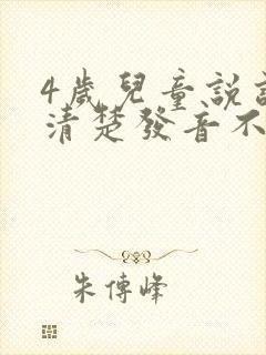 4岁儿童说话不清楚发音不准