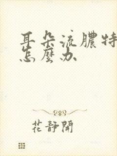 耳朵流脓特别疼怎么办