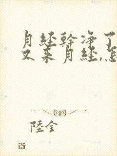 月经干净了几天又来月经,怎么回事