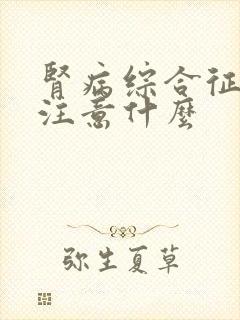 肾病综合征需要注意什么