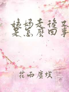 姨妈走后又来了是怎么回事