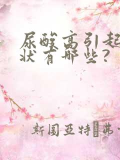 尿酸高引起的症状有哪些?