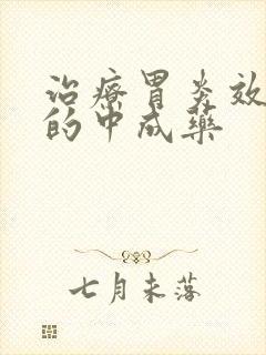 治疗胃炎效果好的中成药