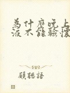 为什么晚上的尿液不能验怀孕