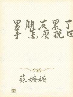 男朋友累了要分手 怎么挽回