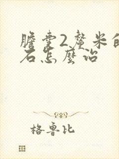 胆囊2厘米的结石怎么治