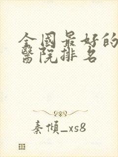 全国最好的腰突医院排名