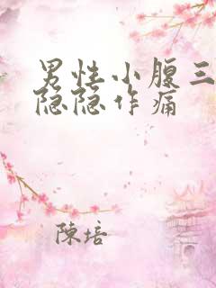 男性小腹三角区隐隐作痛