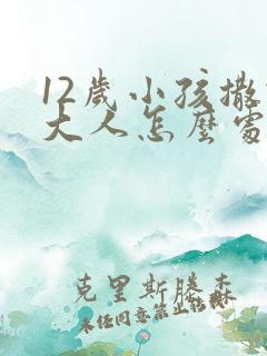 12岁小孩撒谎大人怎么处理