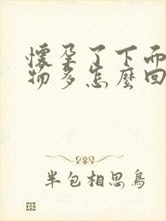 怀孕了下面分泌物多怎么回事