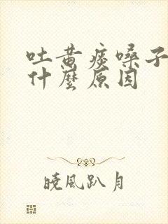 吐黄痰嗓子哑是什么原因