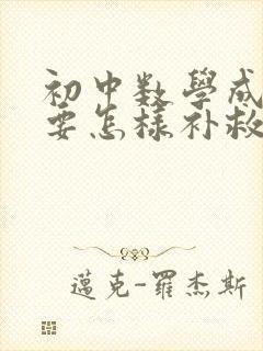 初中数学成绩差要怎样补救