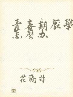 青春期厌学家长怎么办