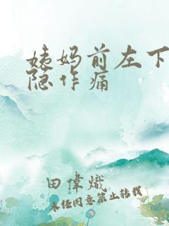 姨妈前左下腹隐隐作痛