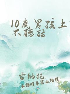 10岁男孩上课不听话