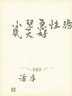 小儿急性肠胃炎几天好