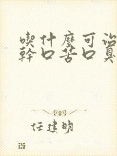 吃什么可治疗口干口苦口臭