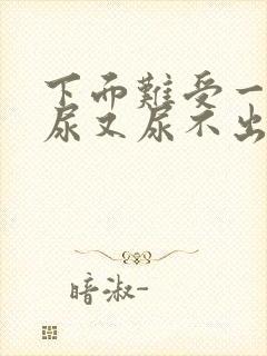 下面难受一直想尿又尿不出来怎么办