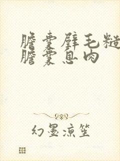 胆囊壁毛糙引起胆囊息肉