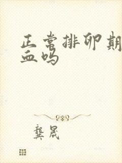 正常排卵期会出血吗