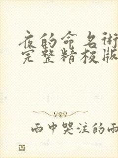 夜的命名术小说完整精校版