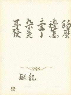 耳朵旁边的小洞发炎了怎么办