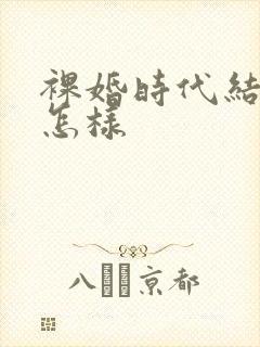 裸婚时代结局是怎样