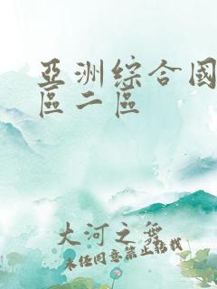 亚洲综合国产一区二区