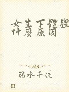 女生下体腥臭是什么原因