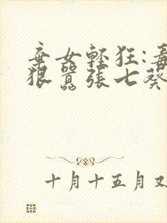 弃女轻狂:毒妃狠嚣张七葵